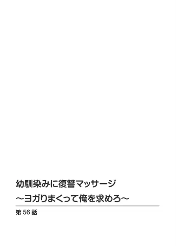 幼馴染みに復讐マッサージ〜ヨガりまくって俺を求めろ〜56のエロ画像（2/7）2
