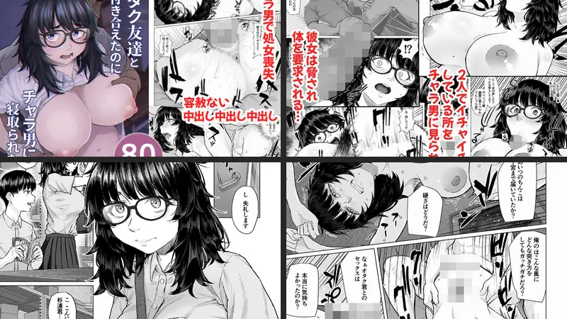 オタク友達と付き合えたのにチャラ男に寝取られた話のエロ画像