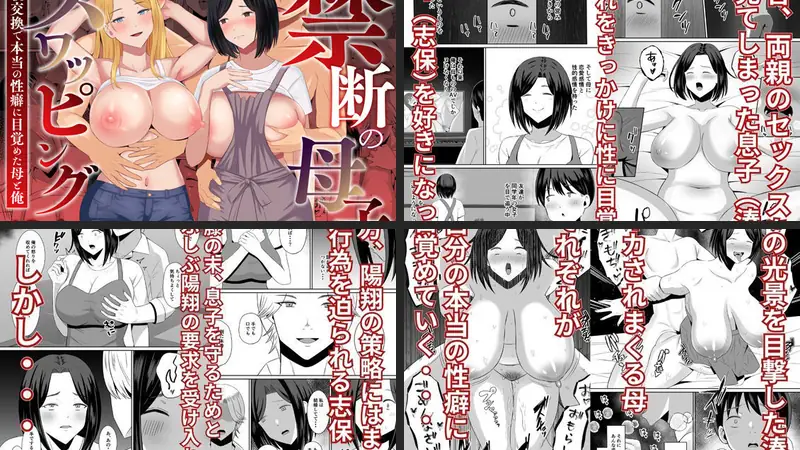 禁断の母子スワッピング〜母親交換で本当の性癖に目覚めた母と俺のエロ画像