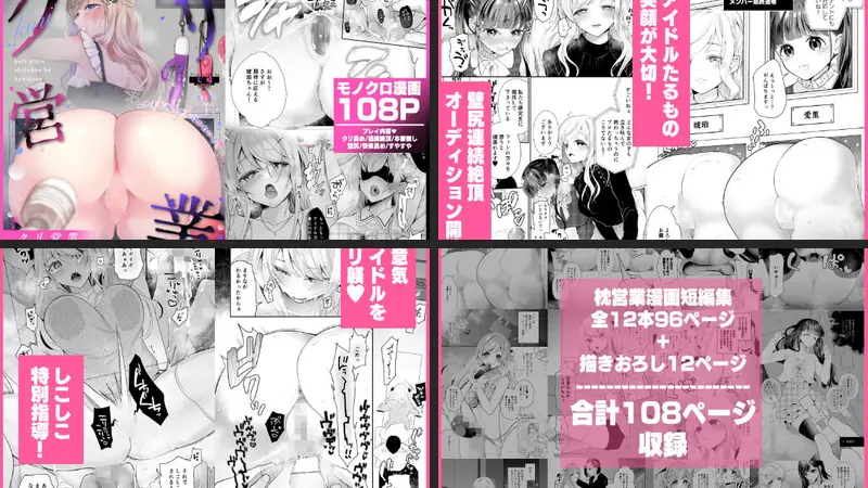 クリ営業〜アイドルちゃんはかわいそう〜のエロ画像