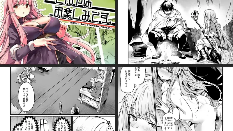こんやはお楽しみです。のエロ画像