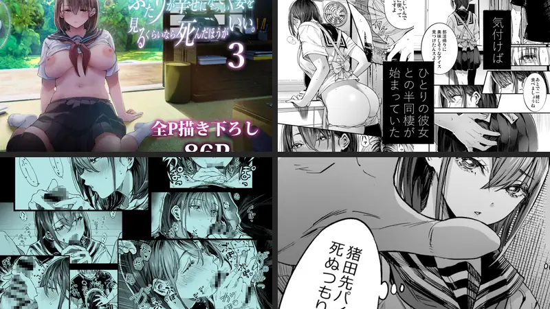 ふたりが幸せになっていく姿を見るくらいなら死んだほうがいい。3のエロ画像