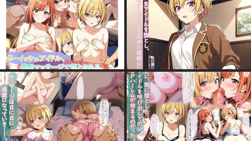 ボーイッシュアイドル、催〇マッサージで堕とされる。のエロ画像