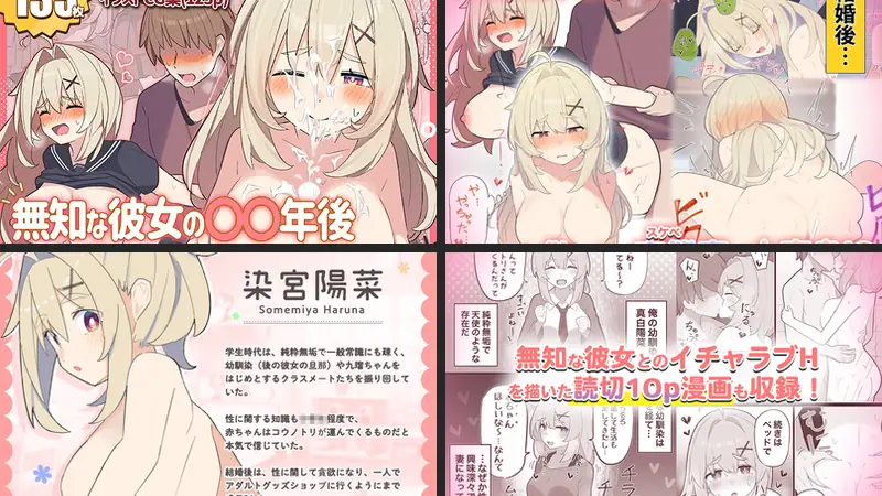無知な彼女の〇〇年後〜Hな総集編〜【読切漫画10p付き】のエロ画像