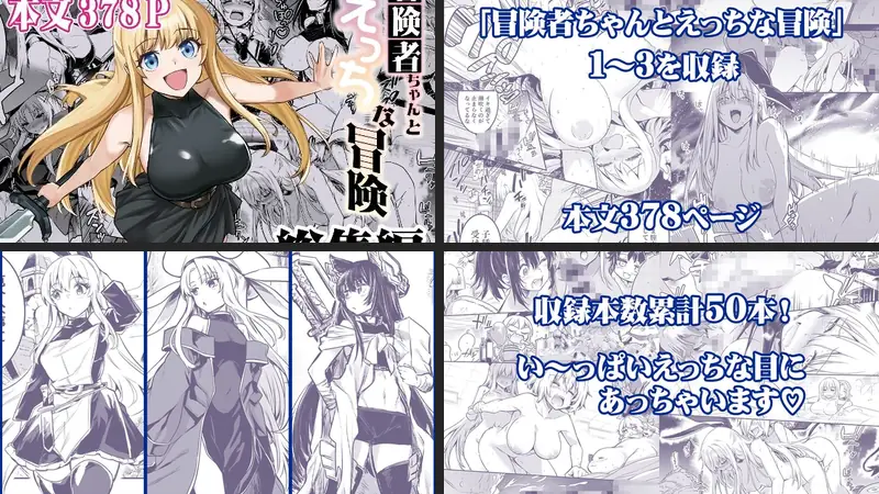 冒険者ちゃんとえっちな冒険 総集編のエロ画像