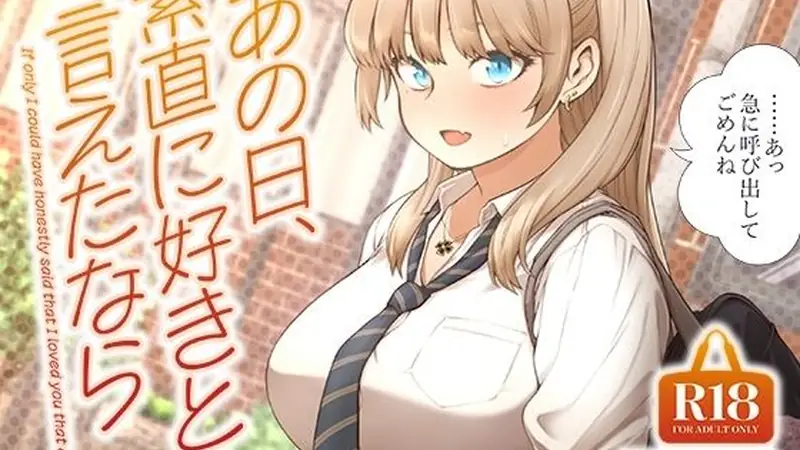 あの日、素直に好きと言えたならのエロ画像