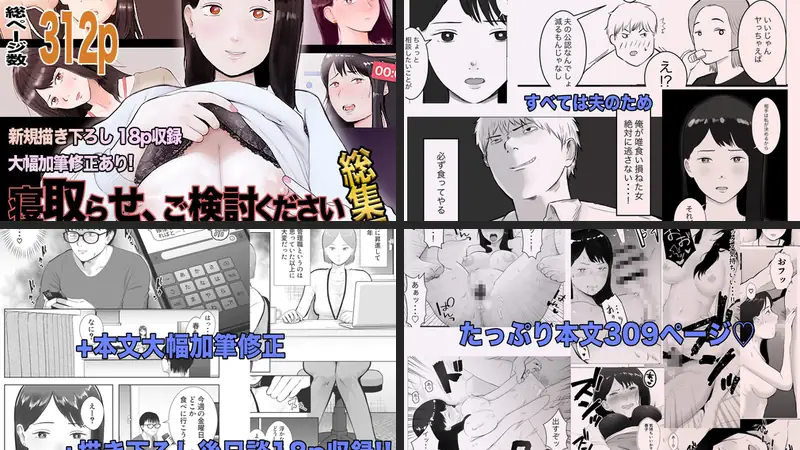 寝取らせ、ご検討ください 総集編のエロ画像