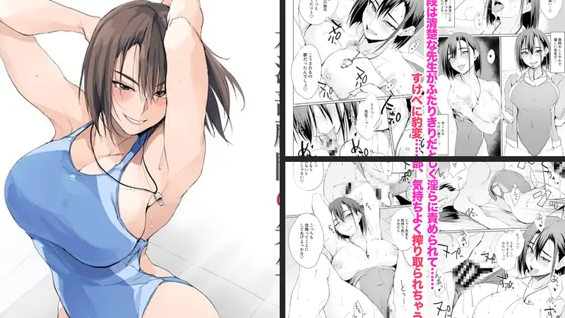 水泳部顧問の先生のエロ画像
