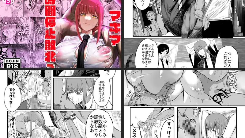 マキマ  時間停止敗北2のエロ画像