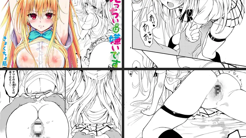 えっちぃのは嫌いです！！のエロ画像