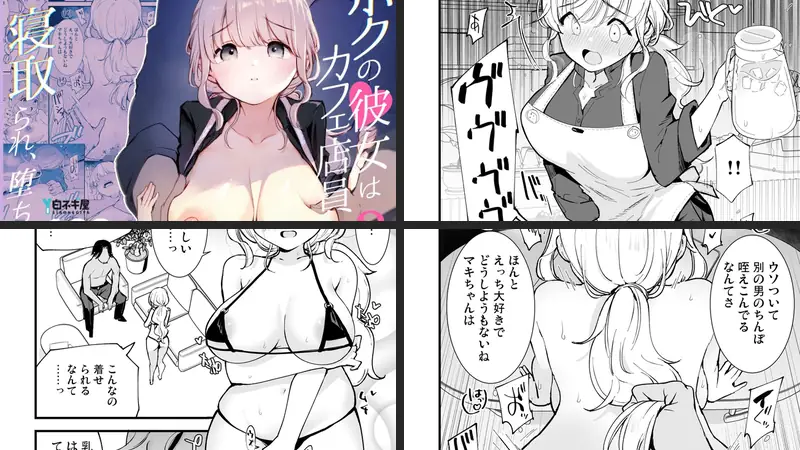 ボクの彼女はカフェ店員2〜寝取られ、堕ちて〜のエロ画像