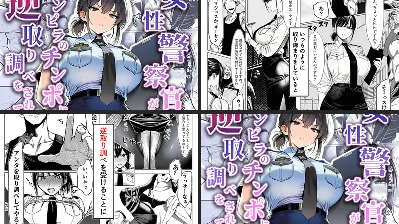 女性警察官（29歳）が、チンピラのチンポに逆取り調べをされてのエロ画像