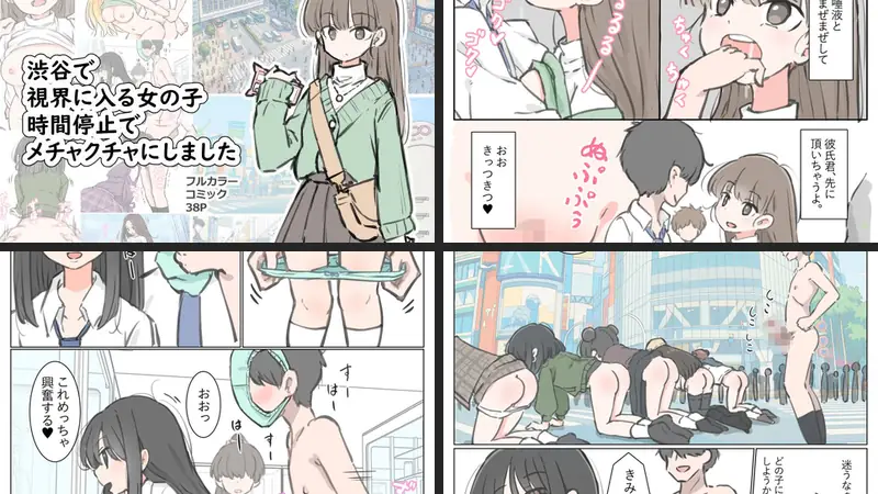 渋谷で視界に入る女の子時間停止でメチャクチャにしましたのエロ画像